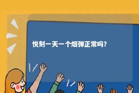 悦刻一天一个烟弹正常吗？ 